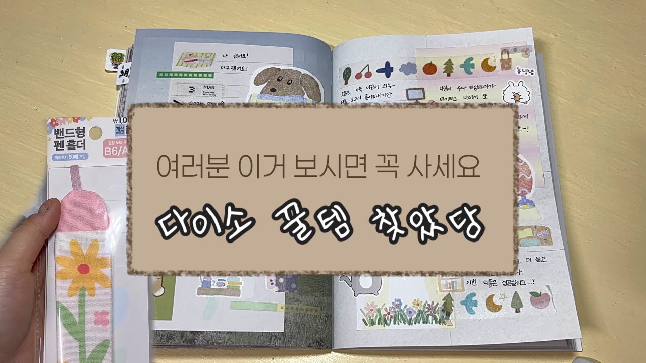 다이소 꿀템도 찾구 먹부림한 하루! |다이소|다이소꿀템|북밴드|떡메모지|다꾸|다이어리