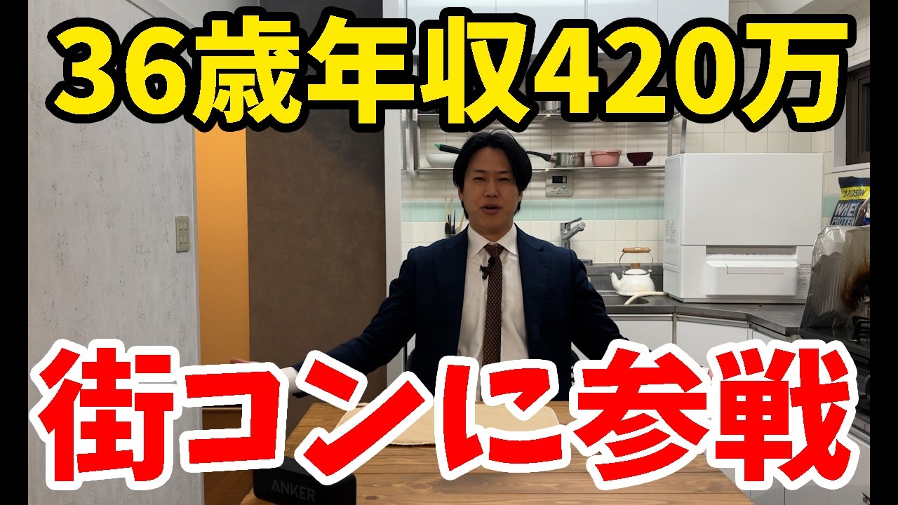 【婚活】36歳・年収420万男が街コンに殴り込み！！【マッチングアプリ】