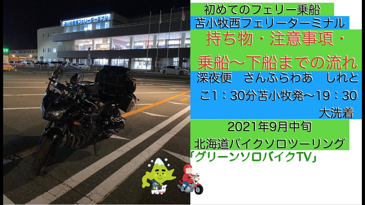 【北海道バイクツーリング】【苫小牧西フェリー深夜便における乗船前→船内→下船まで】【1：45分苫小牧発〜19：30分大洗着】【ソロツーリング】【2021年9月中旬】