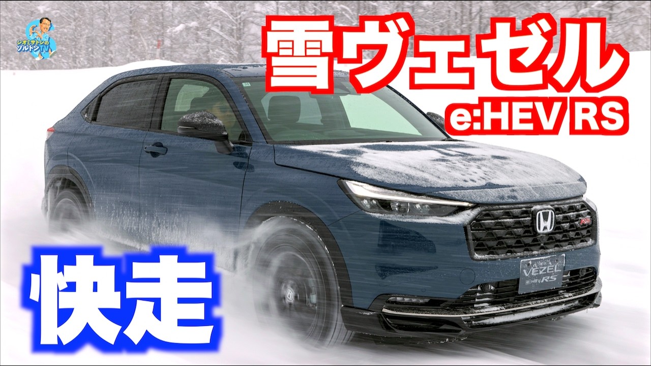 雪上を快走！ ホンダヴェゼルe:HEV RS（4WD）