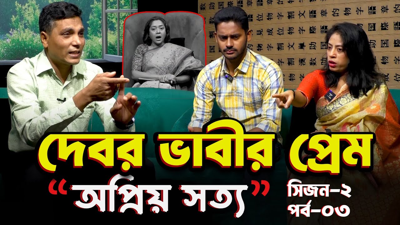 দেবর ভাবীর প্রেম, বিপাকে স্বামী | অপ্রিয় সত্য S2 EP03 | Dangguili Entertainment