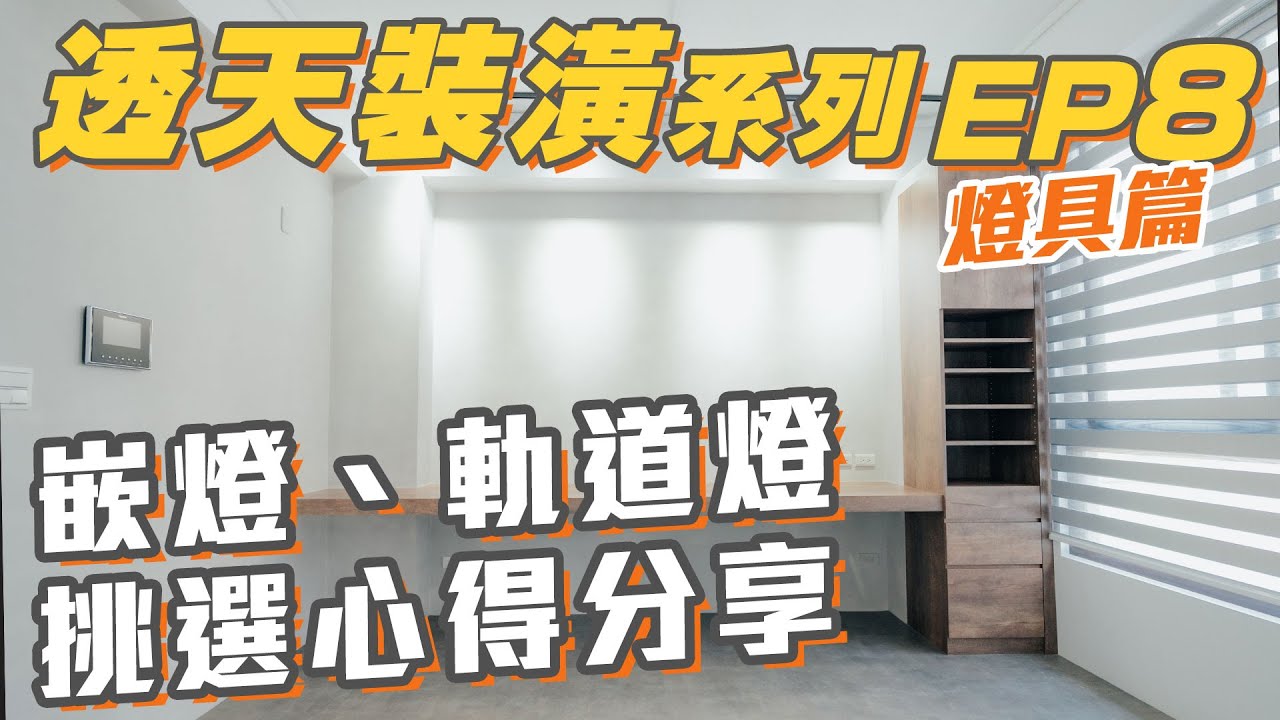 【透天裝潢 EP8】化妝台原來要白光！分享做了不少功課的燈具搭配心得