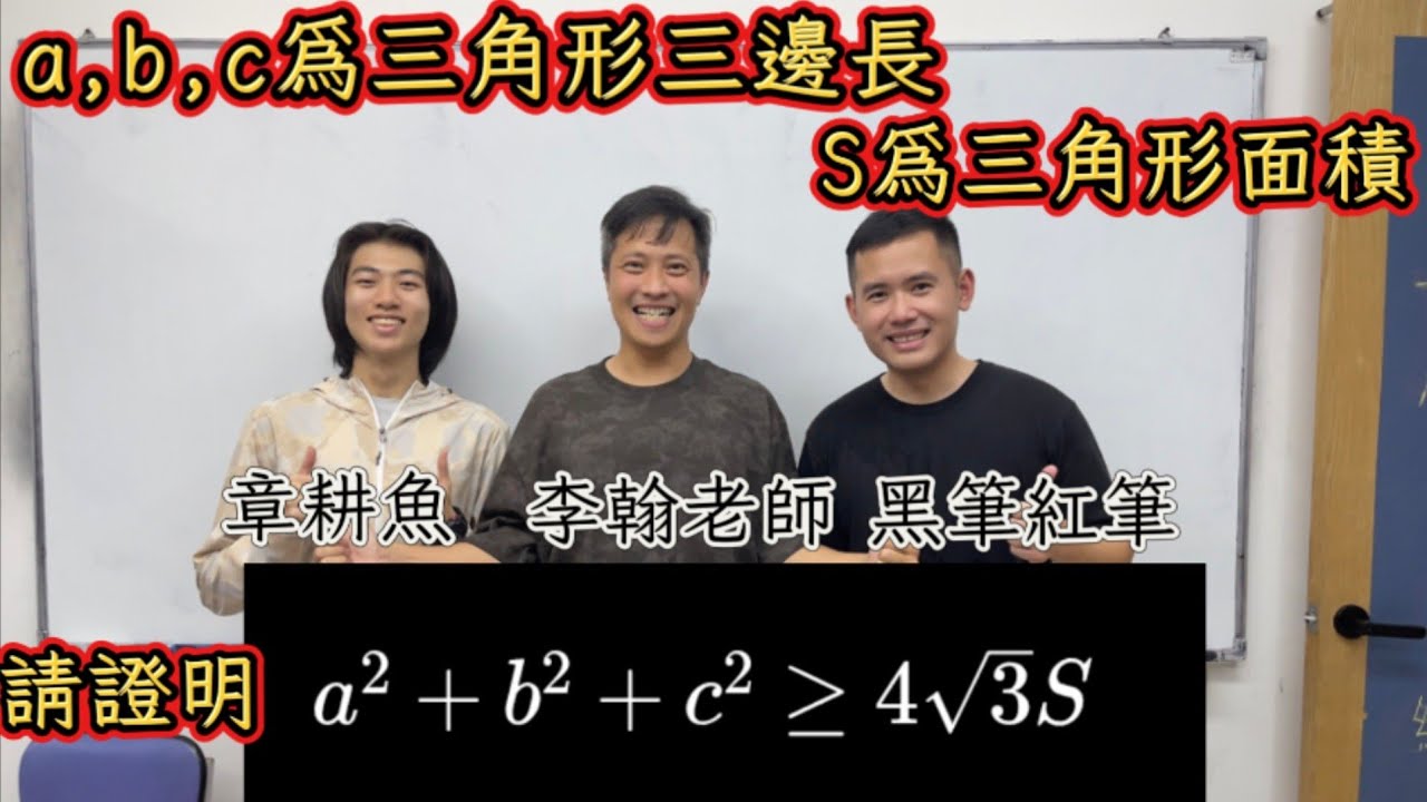 【數學競賽】「幾何不等式、三角函數」數學競賽經典題目！三角形邊長平方和與面積的大小關係@bprptw @lihanmath 