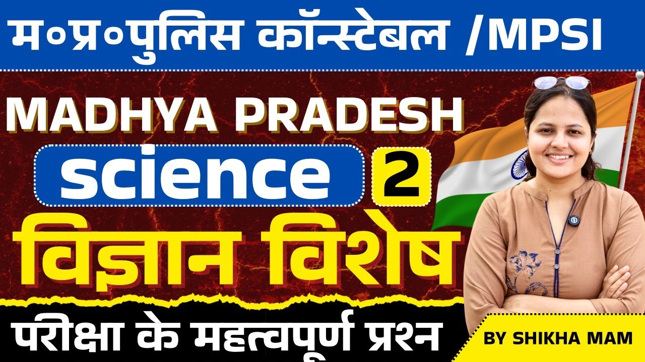 Mp Police Constable 2025 | Mp Police vacancy 2025 | Science Practice Set 02 | GK GS By Shikha Ma'm