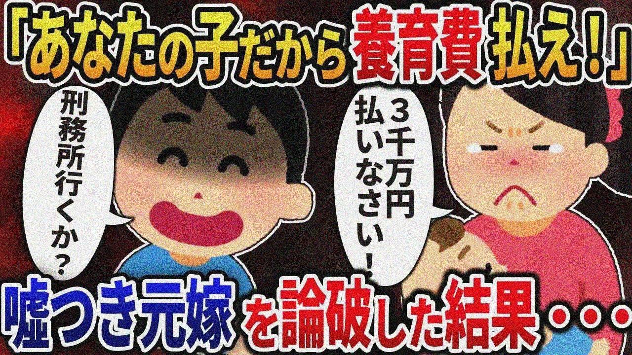 【2ch修羅場】3年前に離婚した元嫁から「あなたの子だから養育費払いなさい！」→噓つき元嫁を論破した結果ｗ