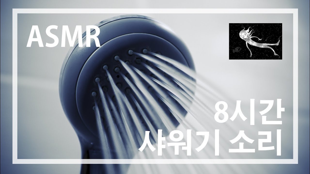 ASMR 8시간짜리 샤워기 소리입니다 5분 뒤에 검은화면 - 꿀잠자요 잠와요ASMR