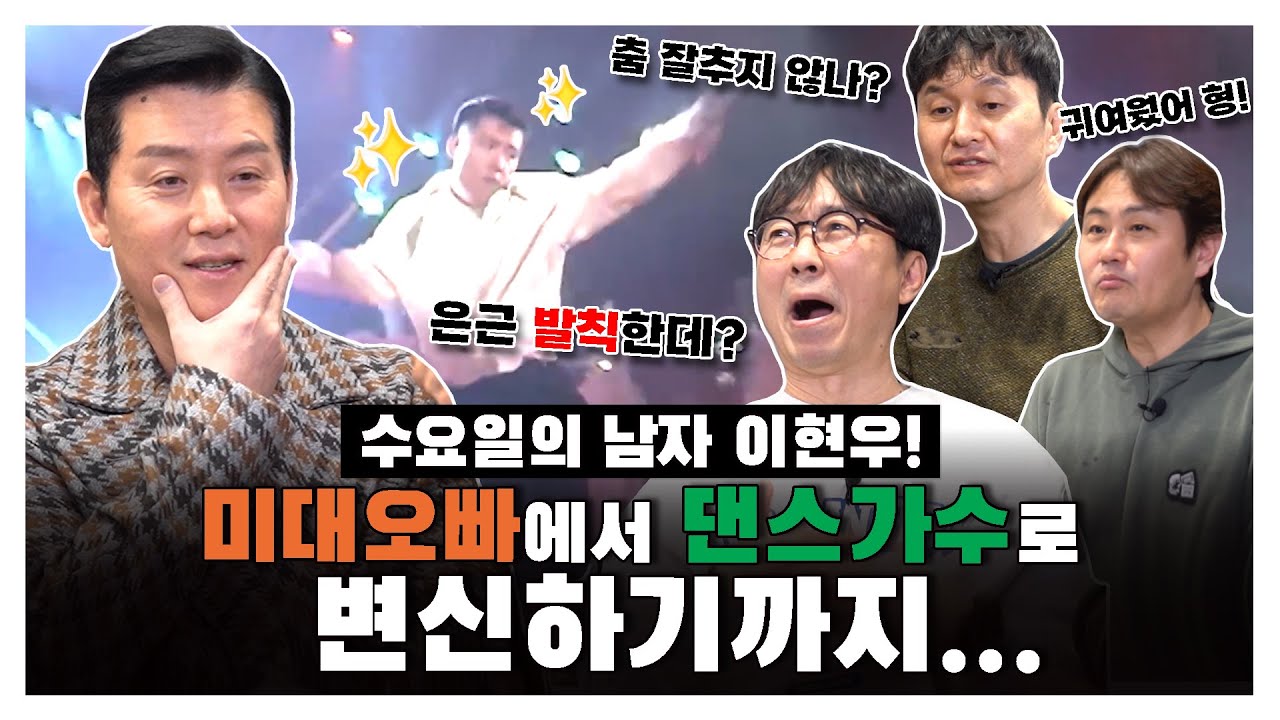 수요일의 남자 이현우! 미대오빠에서 댄스가수로 변신하기까지.. [김장장TV 이십세기들 ep.138]