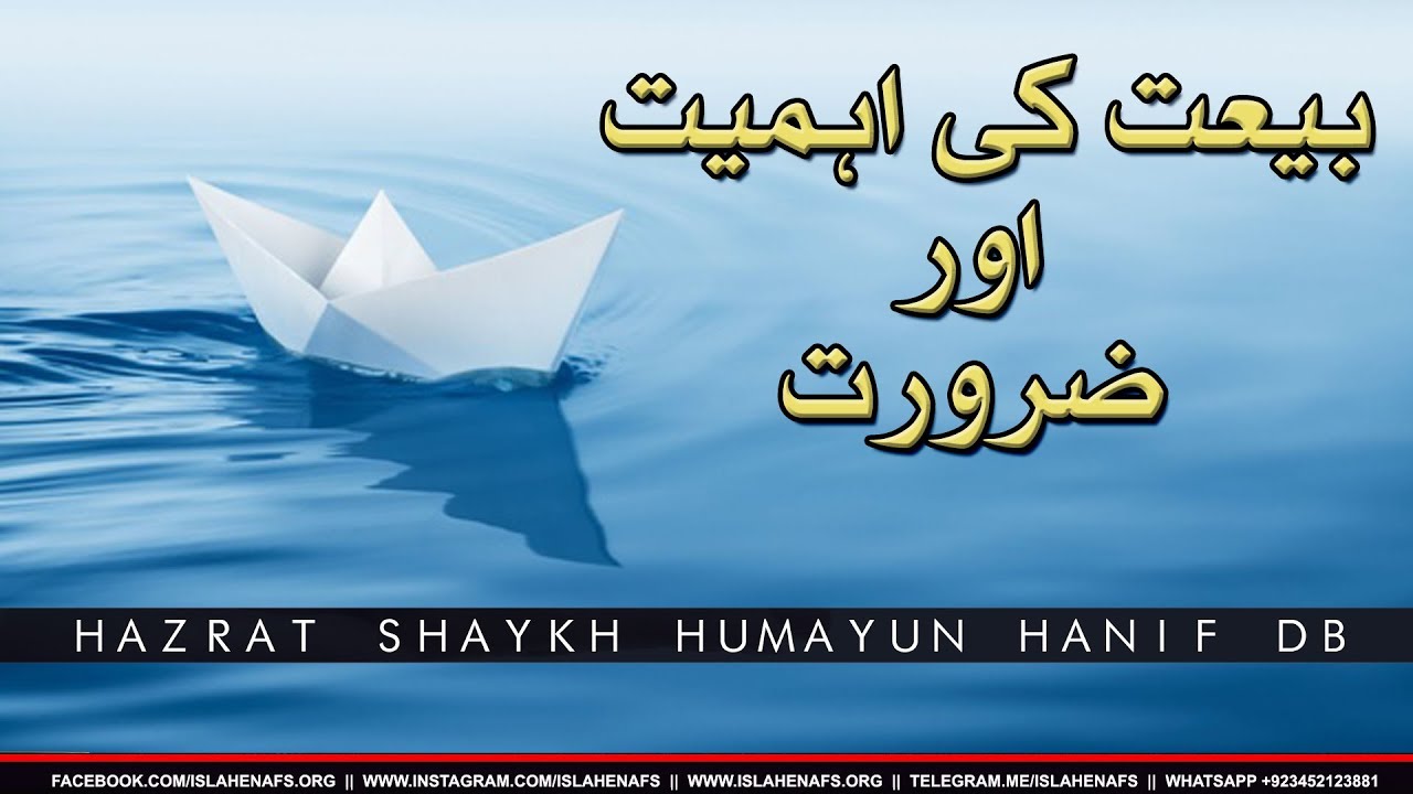 Bayt Kiya? || Bayt ki Ahmiyat aur Zaroorat || Hazrat Shaykh Humayun Hanif Db