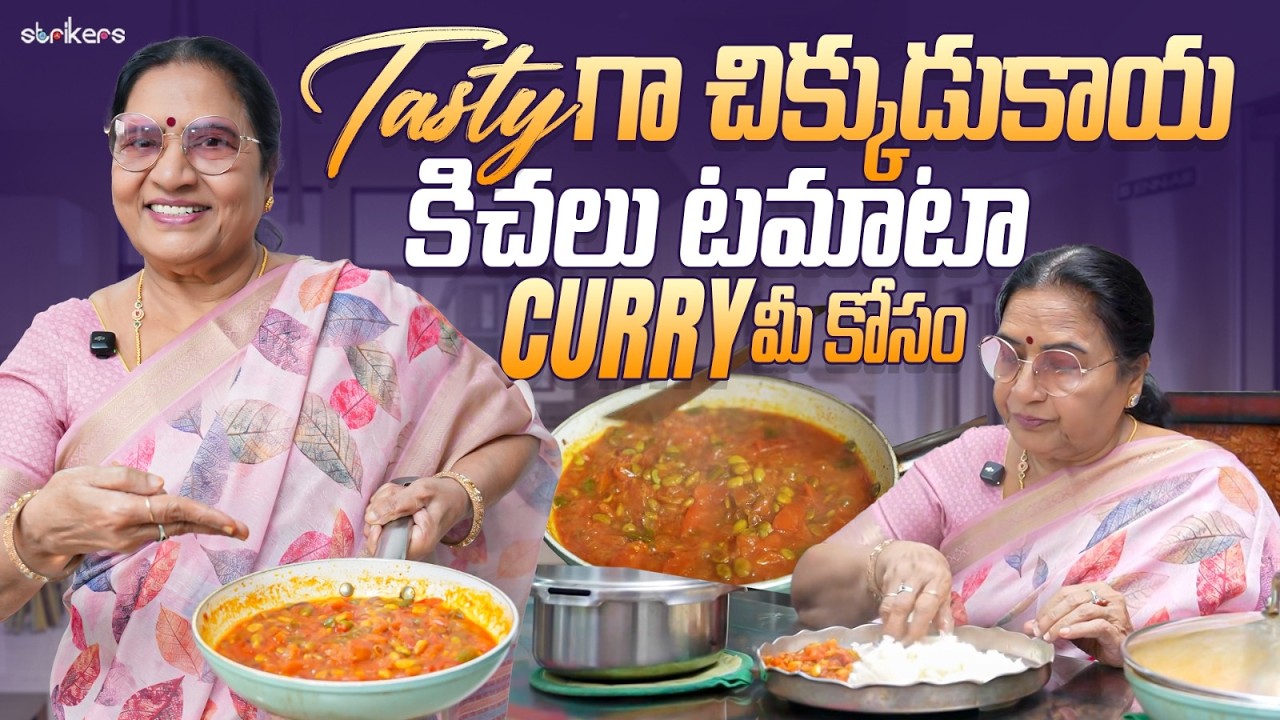 Tastyగా చిక్కుడుకాయ కిచలు టమాటా curry మీ కోసం|| Vijaya Durga || Strikers