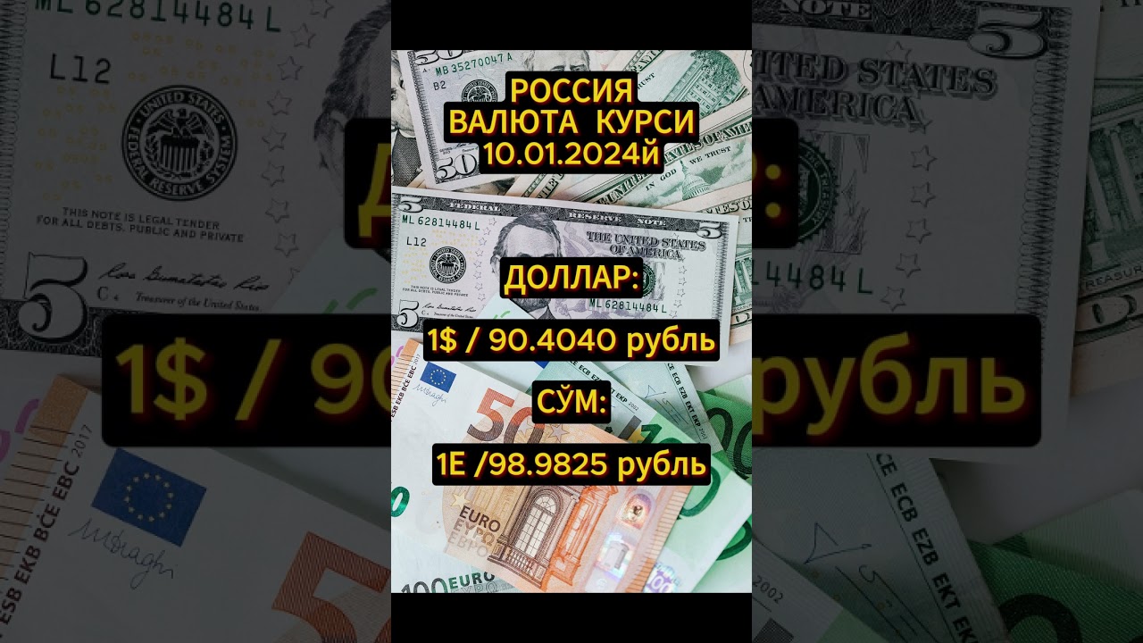 Доллар Евро курси Валюта курси #short  #valyutakursi