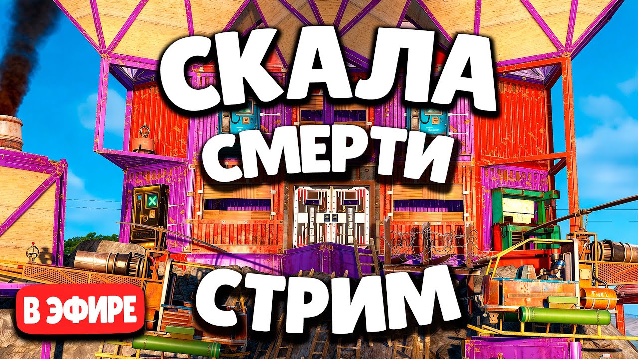 СТРИМ 24 ЧАСА РАСТА БОЛИ И АДА @Vi_Rust @jekatheyakor  🔥 СТРИМ ВЫЖИВАНИЕ в RUST РАСТ