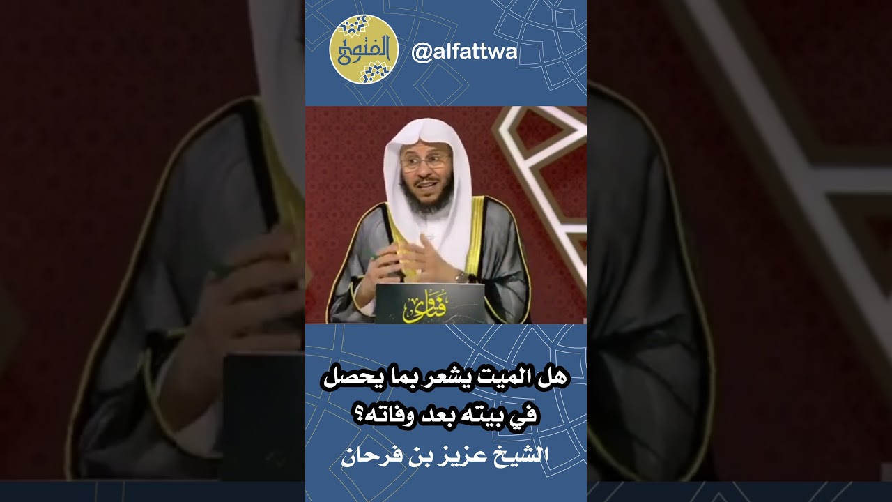 هل الميت يشعر بما يحصل في بيته بعد وفاته؟ | الشيخ عزيز بن فرحان