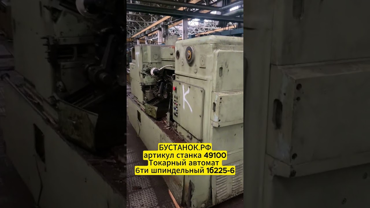 Токарный автомат 6ти шпиндельный 1б225-6 артикул станка 49100