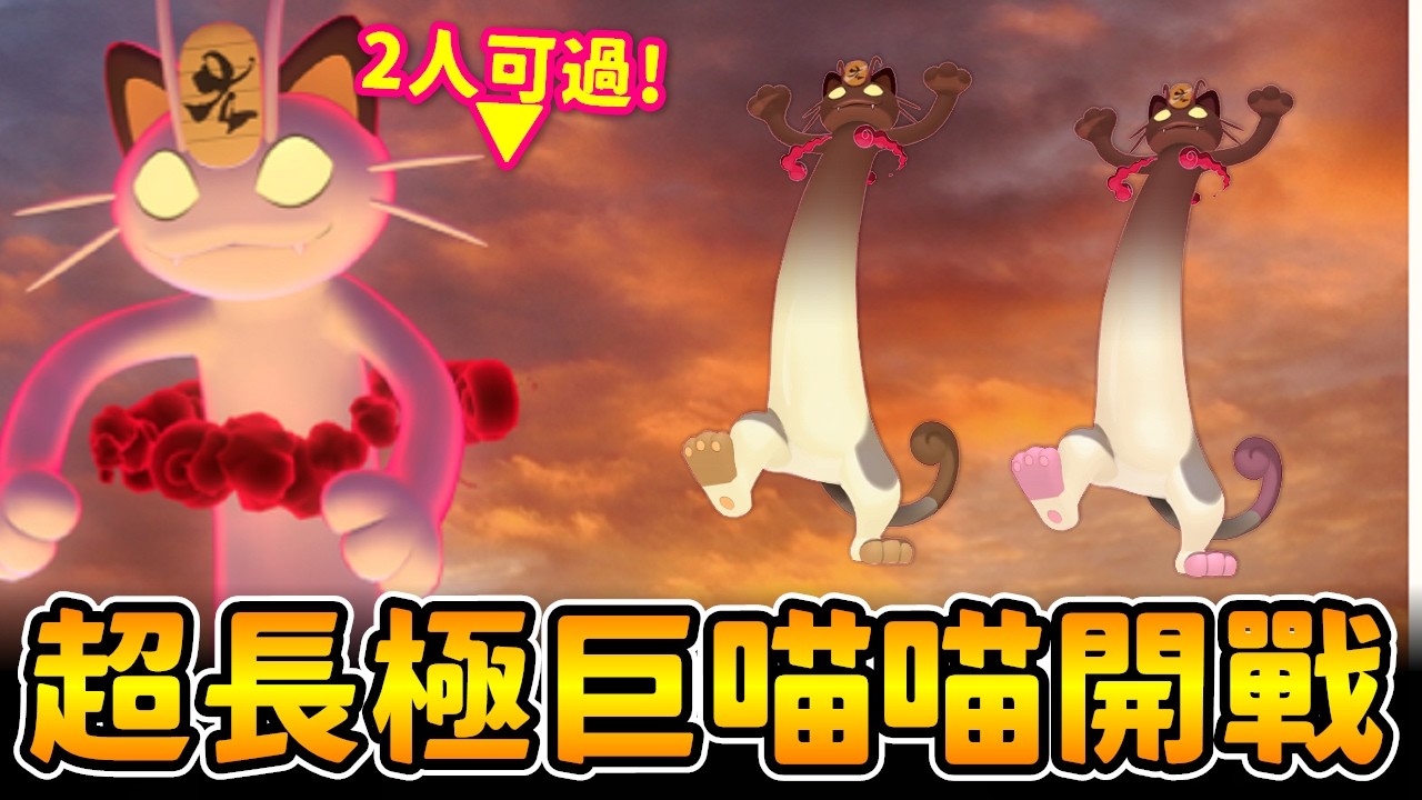 超長極巨喵喵對戰開打~~|精靈寶可夢GO/POKEMOM GO