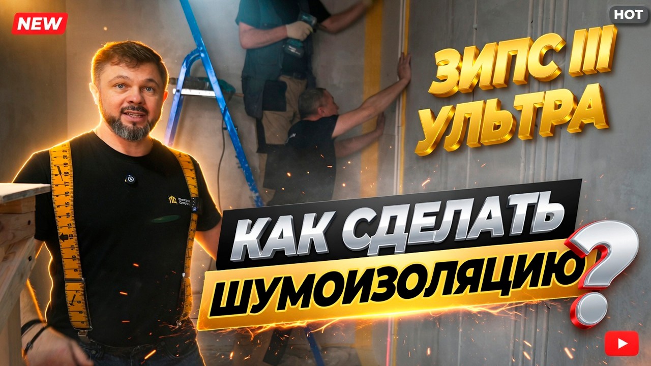 ЛУЧШАЯ шумоизоляция стен. Как не потерять МЕТРЫ, но избавиться от ШУМА? Решение толщиной 55 мм #зипс