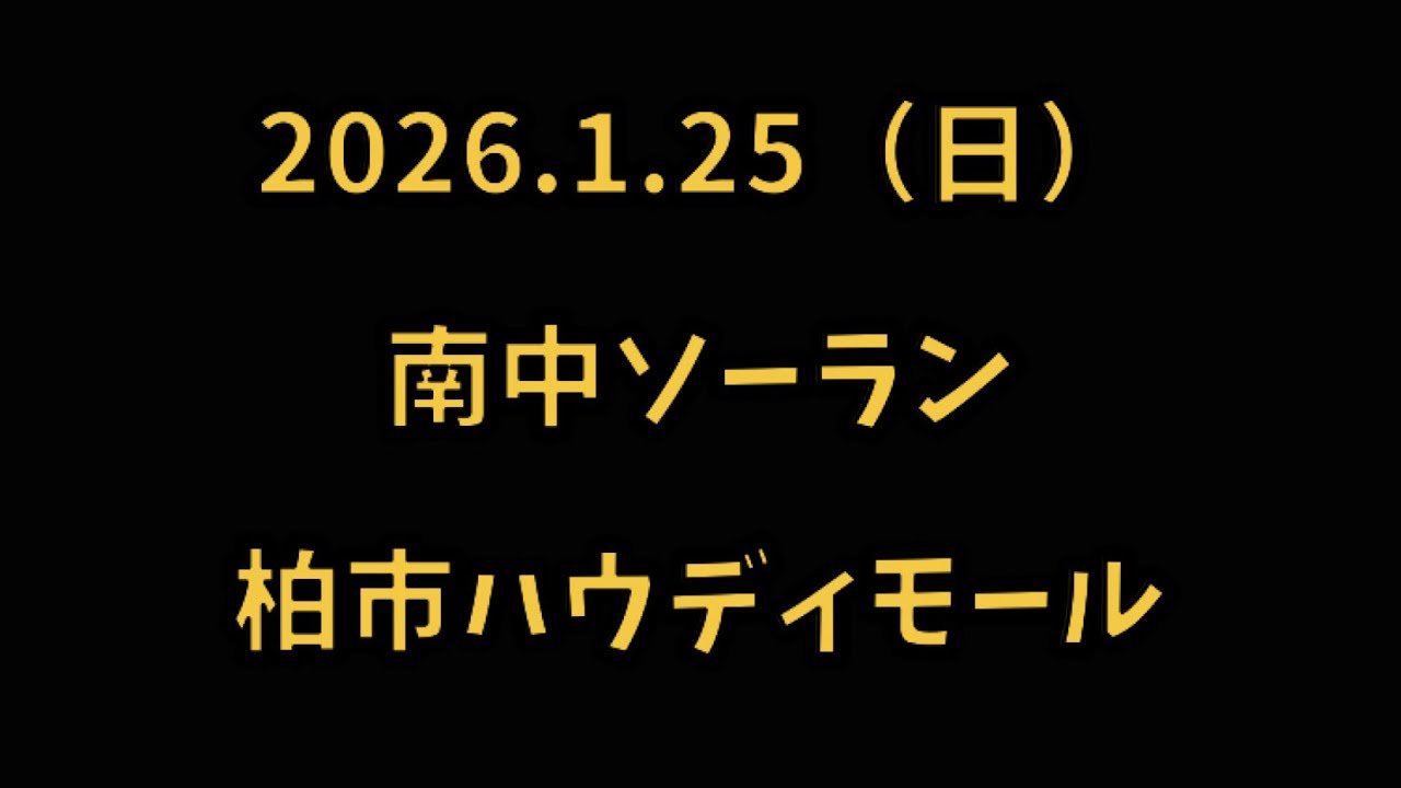 南中ソーラン　2026.1.25（日） 柏市ハウディモール 芸能フェスティバル BON DANCE SPECIAL
