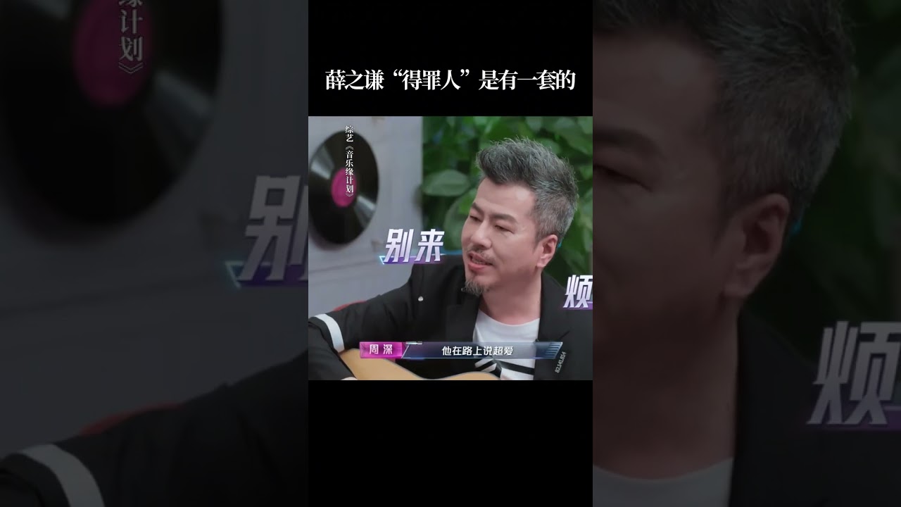 #薛之谦  同一句话把#黄国伦 老师气到了3次🤣#音乐缘计划 #MelodyJourney #shorts