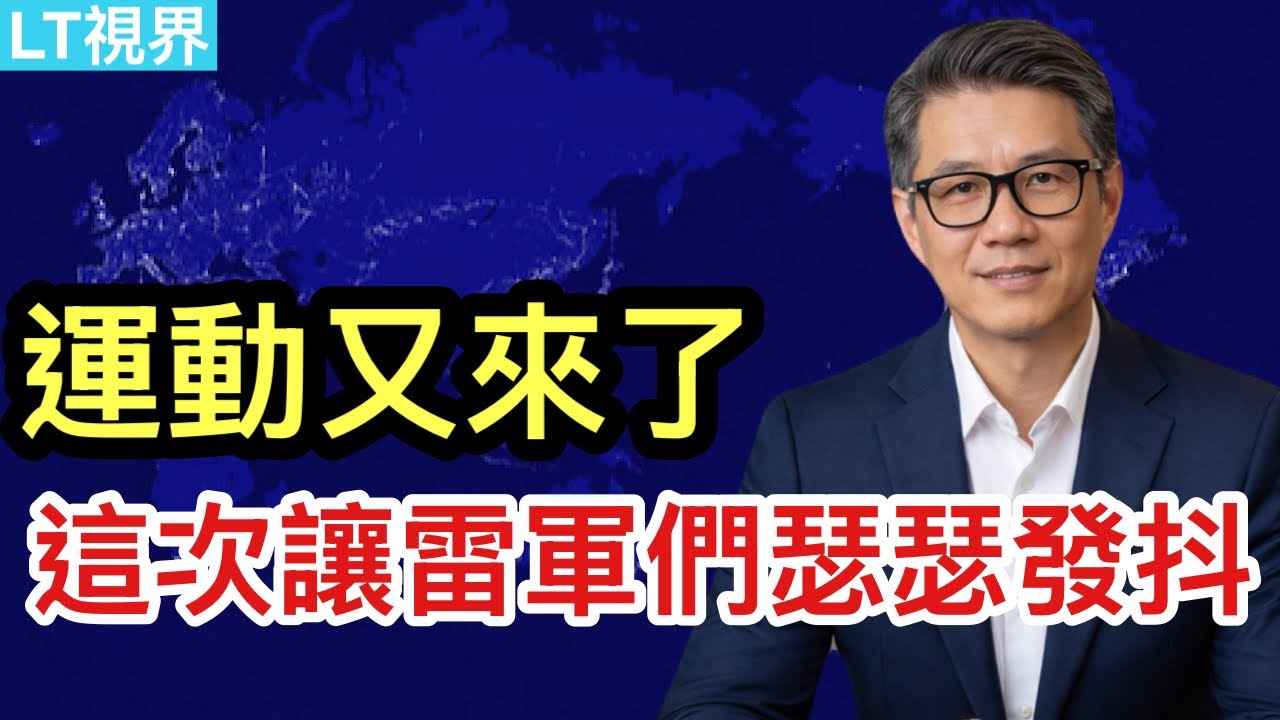 彭博社，運動又來了，這次讓雷軍們瑟瑟發抖；林大師再給中共添堵；烏克蘭改變打法，成效顯著；TACO行情終於來了。