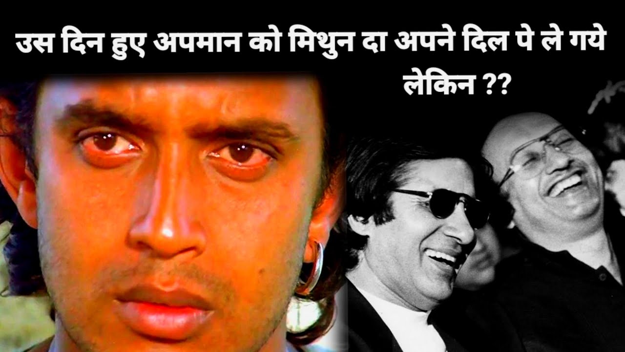उस दिन हुए अपमान को मिथुन दा अपने दिल पर ले गए लेकिन ?? | mithun chakraborty | amitabh bachchan