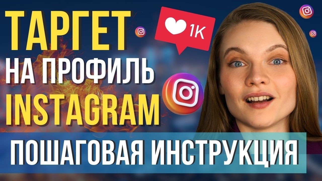 Продвижение профиля Instagram с помощью таргета с нуля | Как НАСТРОИТЬ таргет без сайта