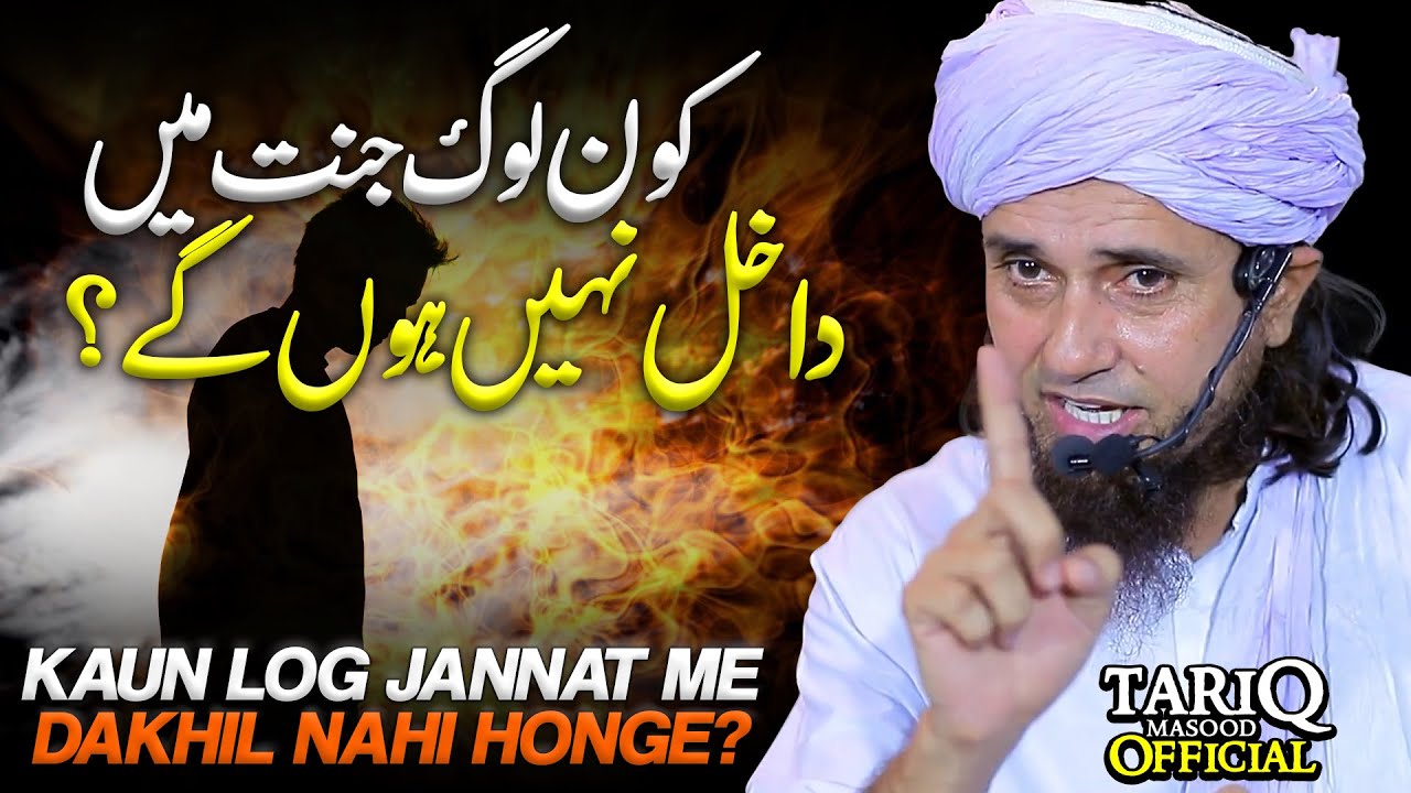 Kaun Log Jannat Me Dakhil Nahi Honge? | Mufti Tariq Masood