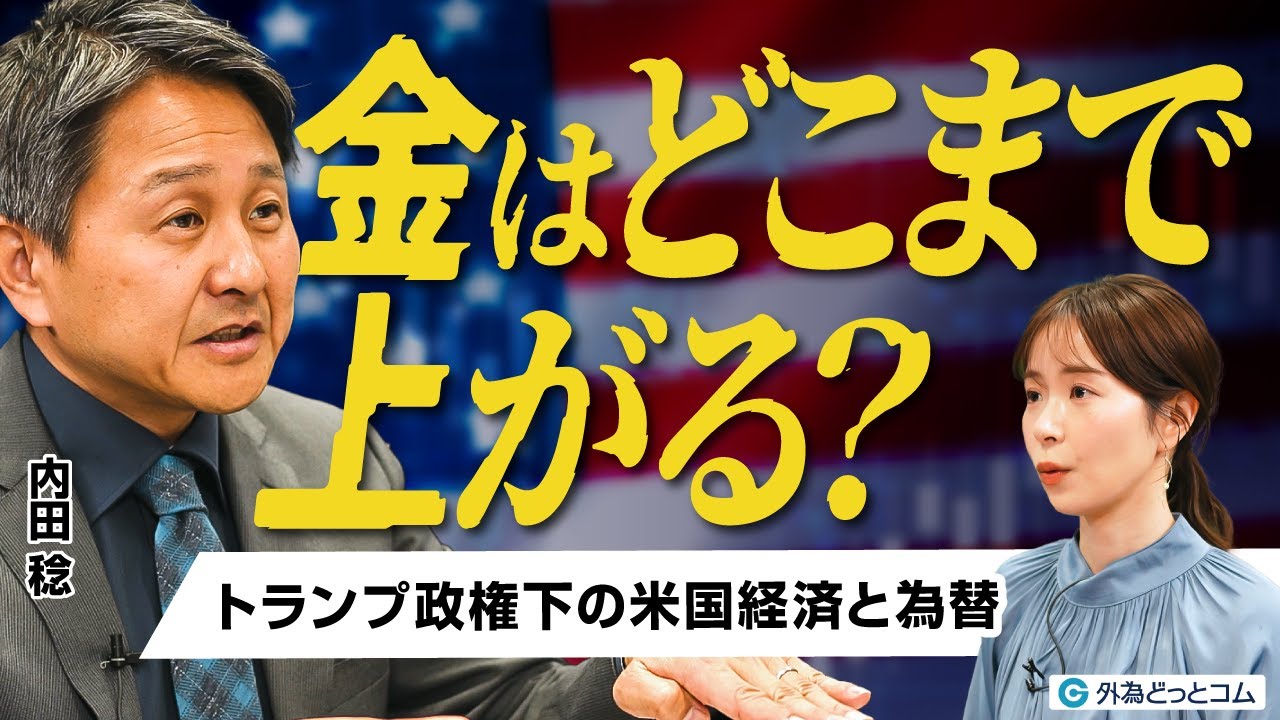 【金（ゴールド）高・株高・ドル安】金はまだ上がる？ トランプ政権下の米国経済と為替の行方／内田稔氏が読み解くインフレ相場（後編）【FX/為替】