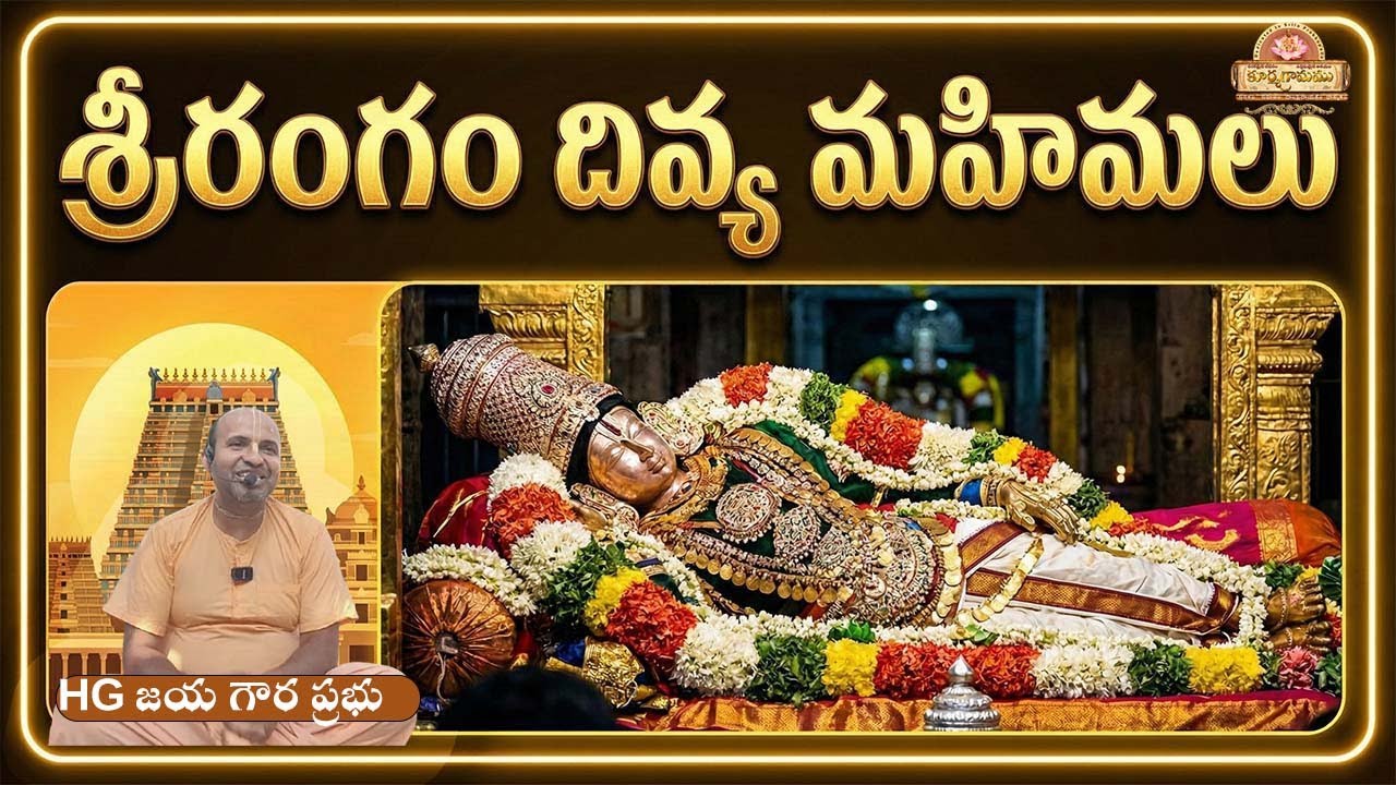 భక్తులతో మాట్లాడే దైవం! శ్రీరంగం ఆలయ రహస్యాలు|Srirangam darshanam#Srirangam #RanganathaSwamy #telugu