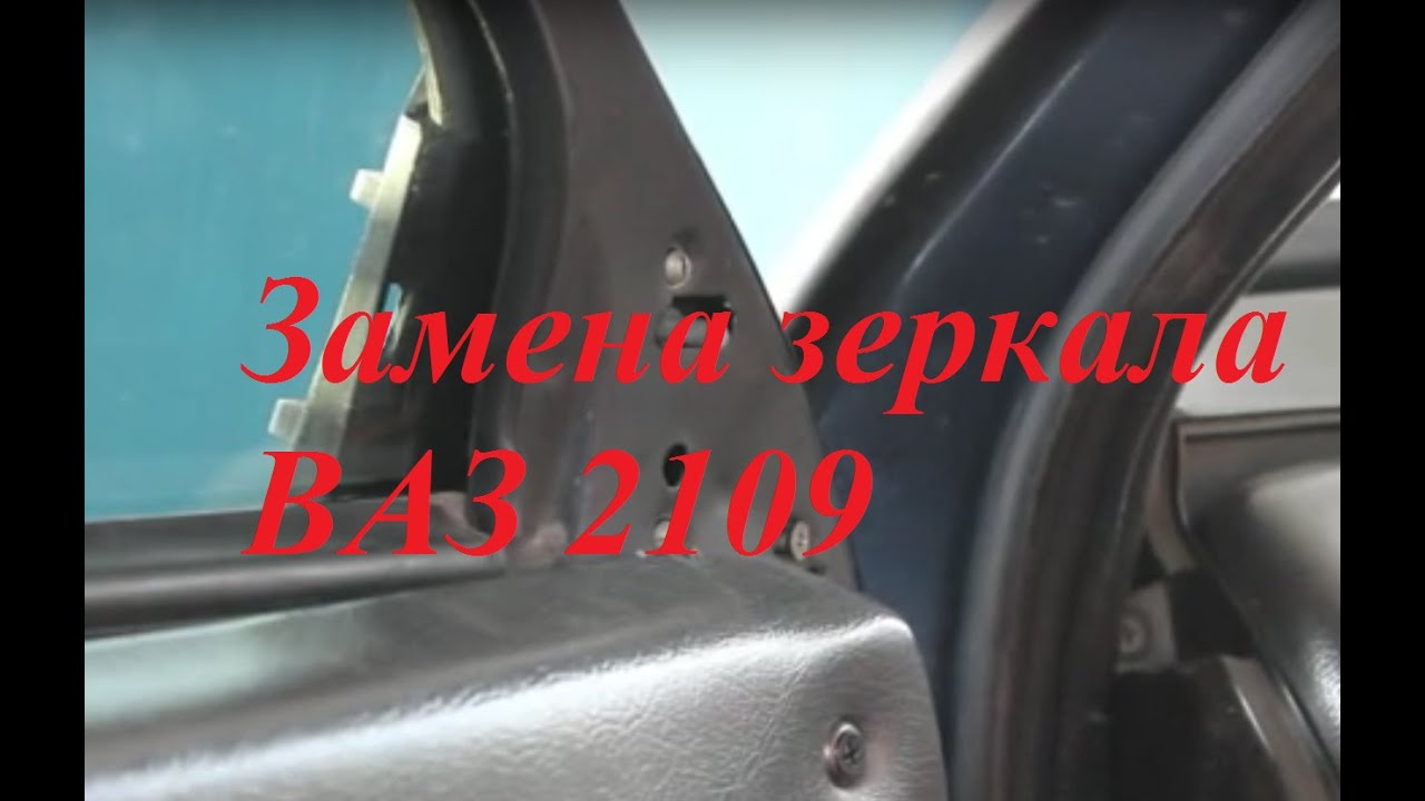 Как заменить зеркало заднего вида ВАЗ 2109. Замена зеркала ВАЗ