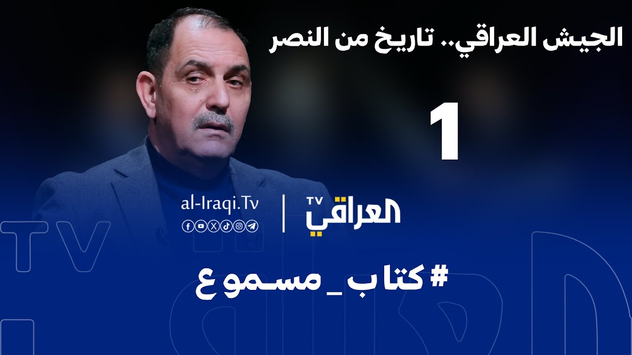 كتاب مسموع | الجيش العراقي.. تاريخ من النصر | الحلقة 1