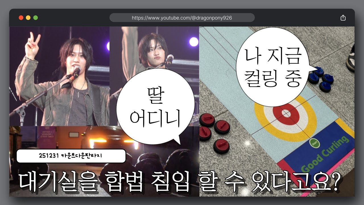[포용로그] 새해 기념 맞절하고 왔어요 | 컬링계에 빼앗긴 인재 팀포용 | 251231 카다판