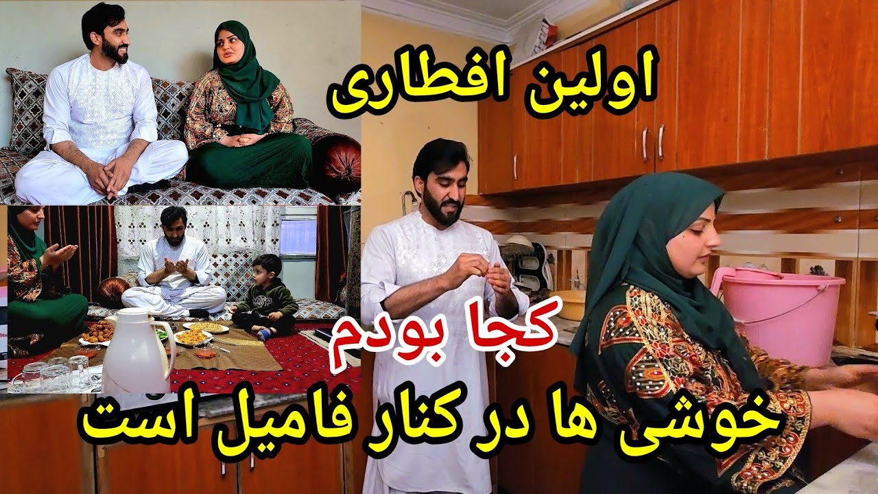 ولاک اولین افطاری در کنار فامیل بد از وقت ها بسیار خوش گذشت 