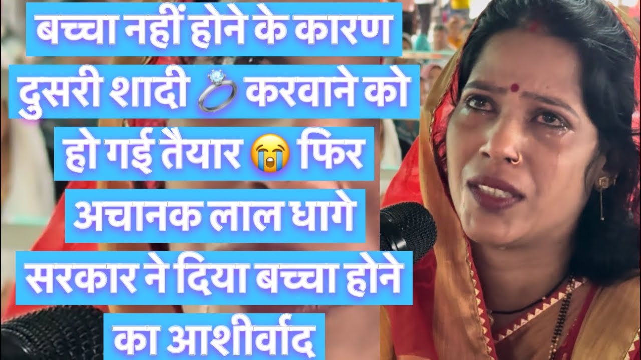 बच्चा नहीं होने के कारण दुसरी शादी 💍 करवाने को हो गई तैयार 😭 फिर अचानक लाल धागे सरकार ने दिया 