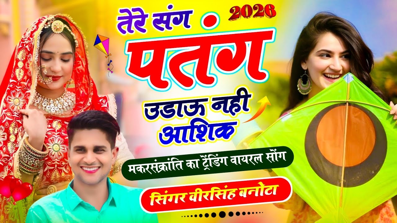 मकर संक्रांति सॉन्ग 2026 || तेरे संग पतंग उड़ाऊ नही आशिक || वीरसिंह बनोटा || veersingh banota 2026