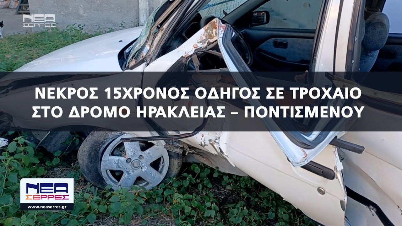 Σέρρες: Νεκρός 15χρονος οδηγός σε τροχαίο στο δρόμο Ηράκλειας- Ποντισμένου