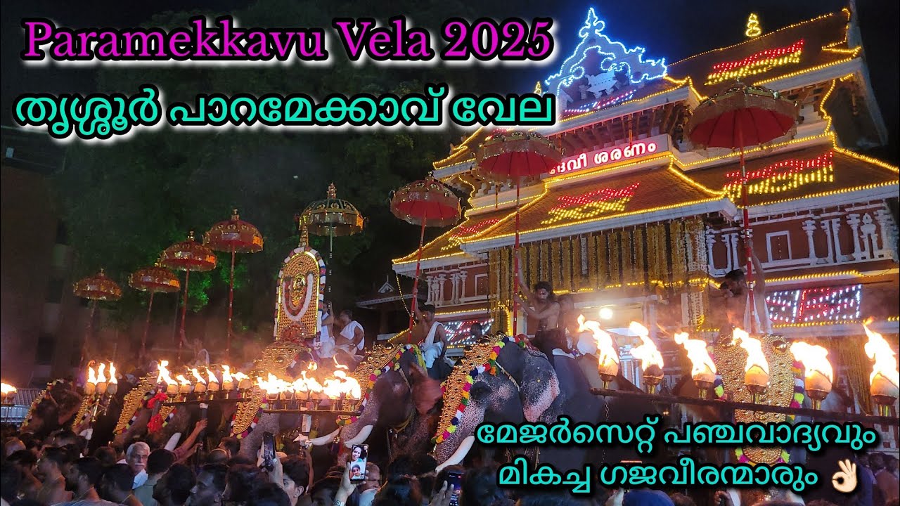 Paramekkavu Vela 2025🔥 തൃശ്ശൂർ പാറമേക്കാവ് വേല💖#paramekkavu #paramekkavuvela #viralvideo #trending