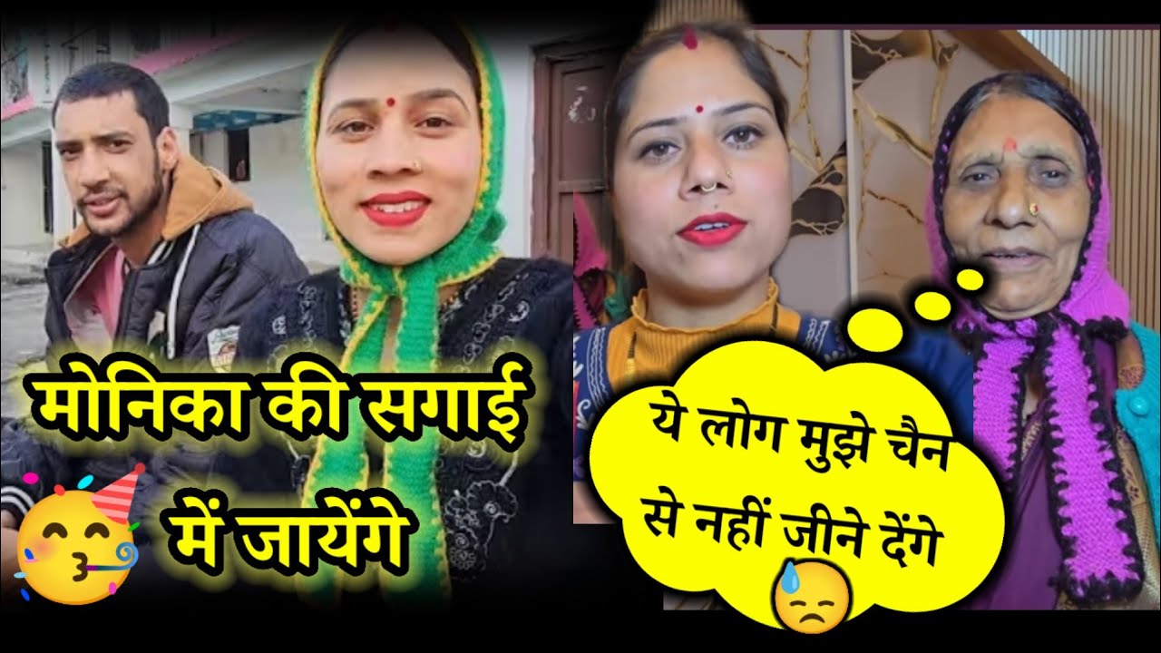 Monika ki Sagai mai Jaayenge #priyankayogitiwari 