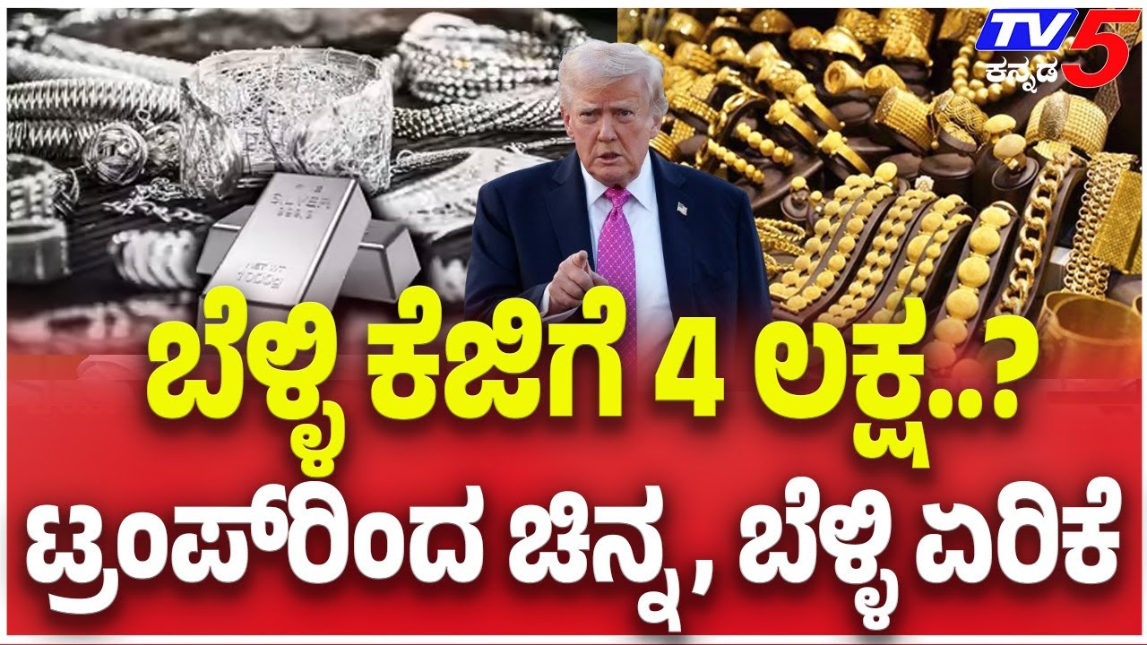 Gold And Silver Hit Record Highs As Markets Reel From Trump’s Tariff Threat: ಬೆಳ್ಳಿ KGಗೆ 4 ಲಕ್ಷ..?