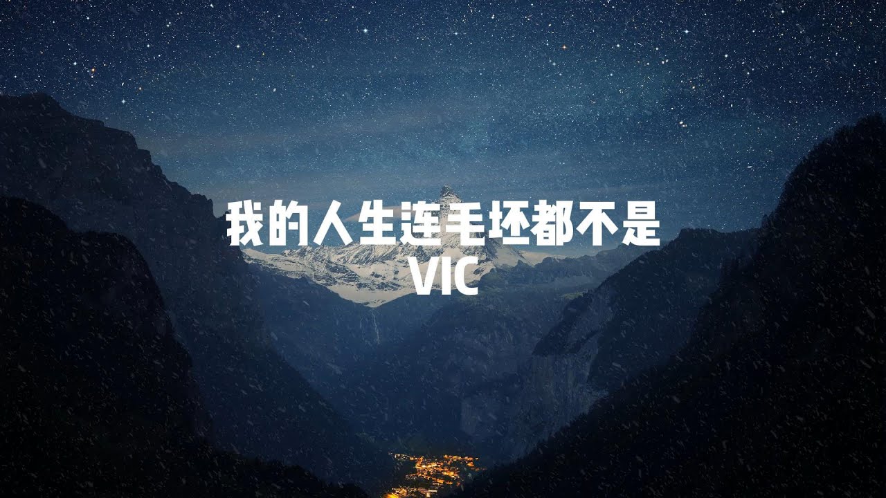 我的人生连毛坯都不是（妈 我好累） VIC ·媽我好累 沒告訴你我一直早起晚睡·