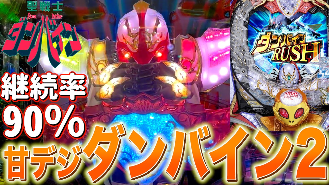 【甘デジ】甘バインがあまりにも神台すぎたww【デジハネP聖戦士ダンバイン2 ZEROSONIC】