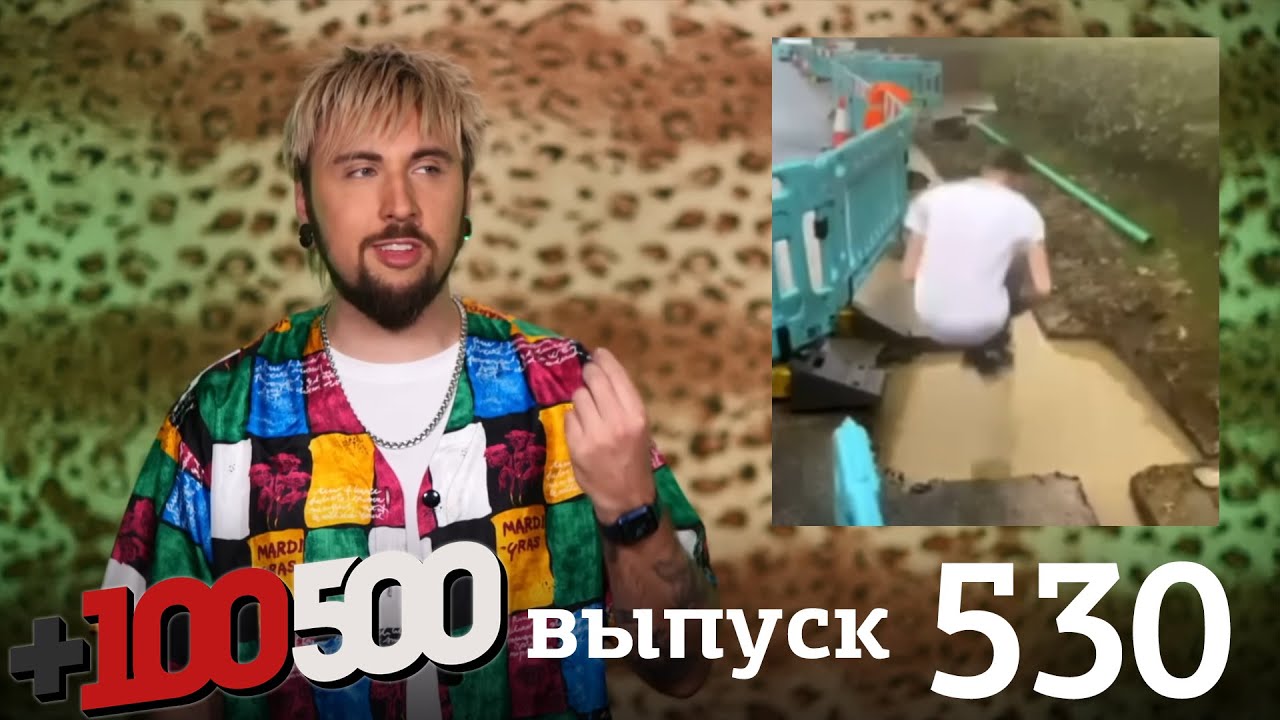 +100500 | Выпуск 530