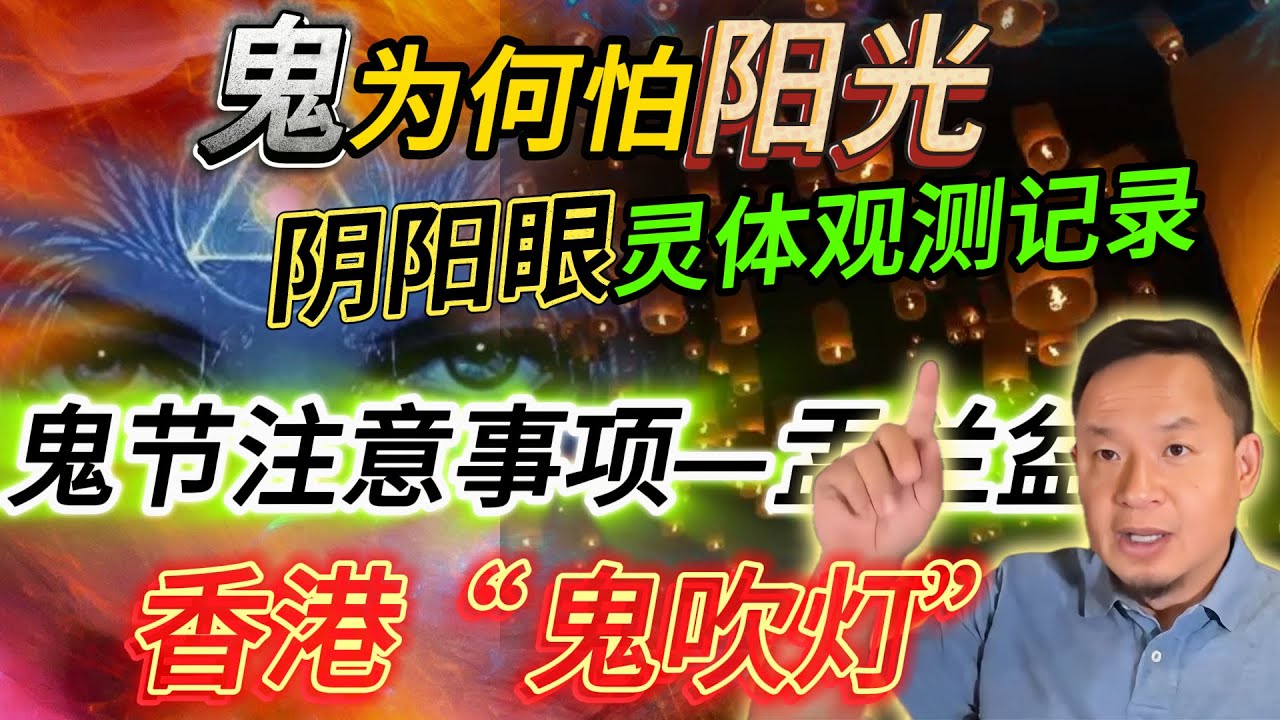 阴阳眼灵体观测记录丨鬼为何怕阳光丨香港&ldquo;鬼吹灯&rdquo;#老王來了 #玄学 #熱門 #鬼故事
