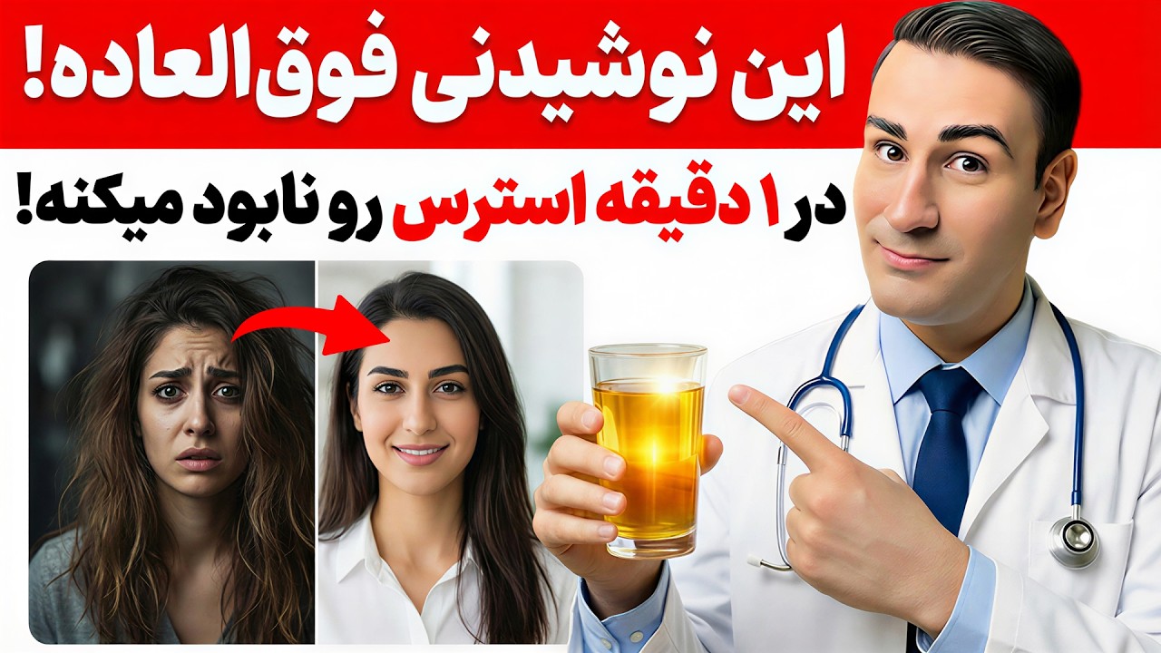 نوشیدنی ای که فقط در 1 دقیقه استرس را از بین برد! | درمان استرس مزمن از دکتر شبیر