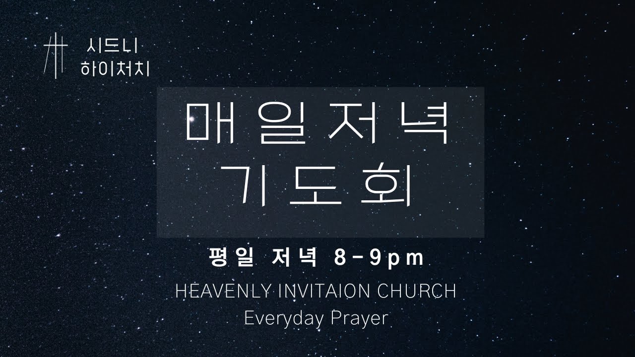|시드니 하이처치|매일 저녁 기도회