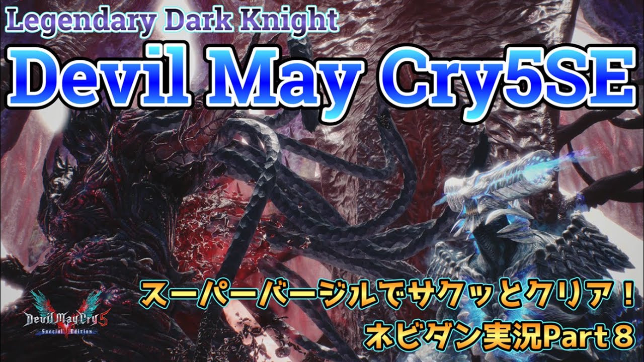 【DMC5SE】スーパーバージルでLDKモードをサクッと攻略！【デビルメイクライ５スペシャルエディション ネビダン実況Part8】Super Vergil play game