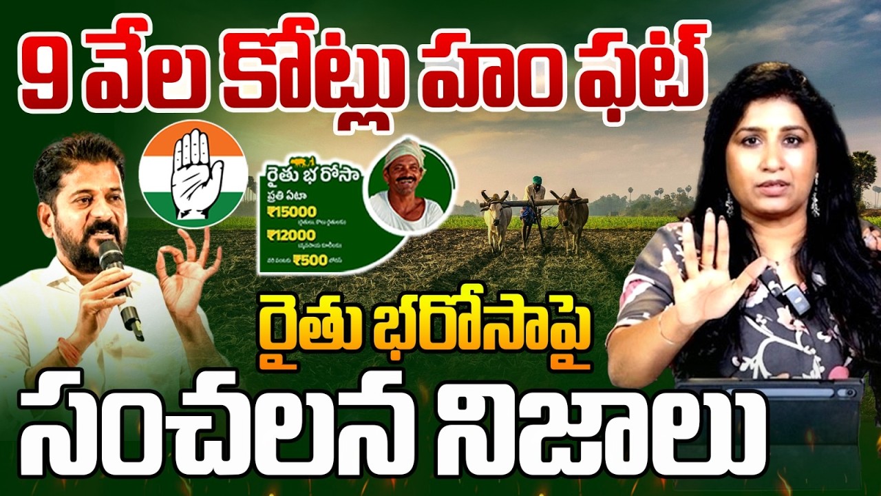 రైతు భరోసా పై సంచలన నిజాలు | Journalist Vijayareddy On Rythu Barosa | Revanth Reddy | Mirror TV