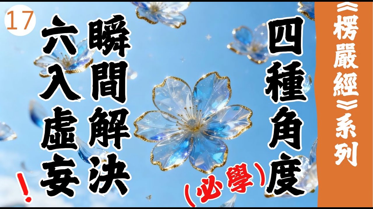 17 – 六入之妙真如性：舌入｜圓通寺 道源法師 禪修開示 第65堂 20240609 字幕版