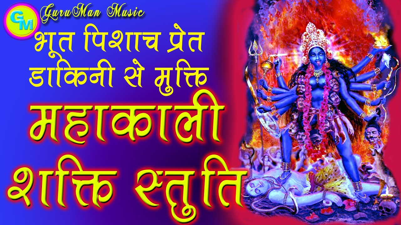 भूत प्रेत पिशाच डाकिनी से मुक्ति हेतु महाकाली शक्ति स्तुति. रोज़ 10 बार 40 दिन जाप करें चमत्कार होगा.