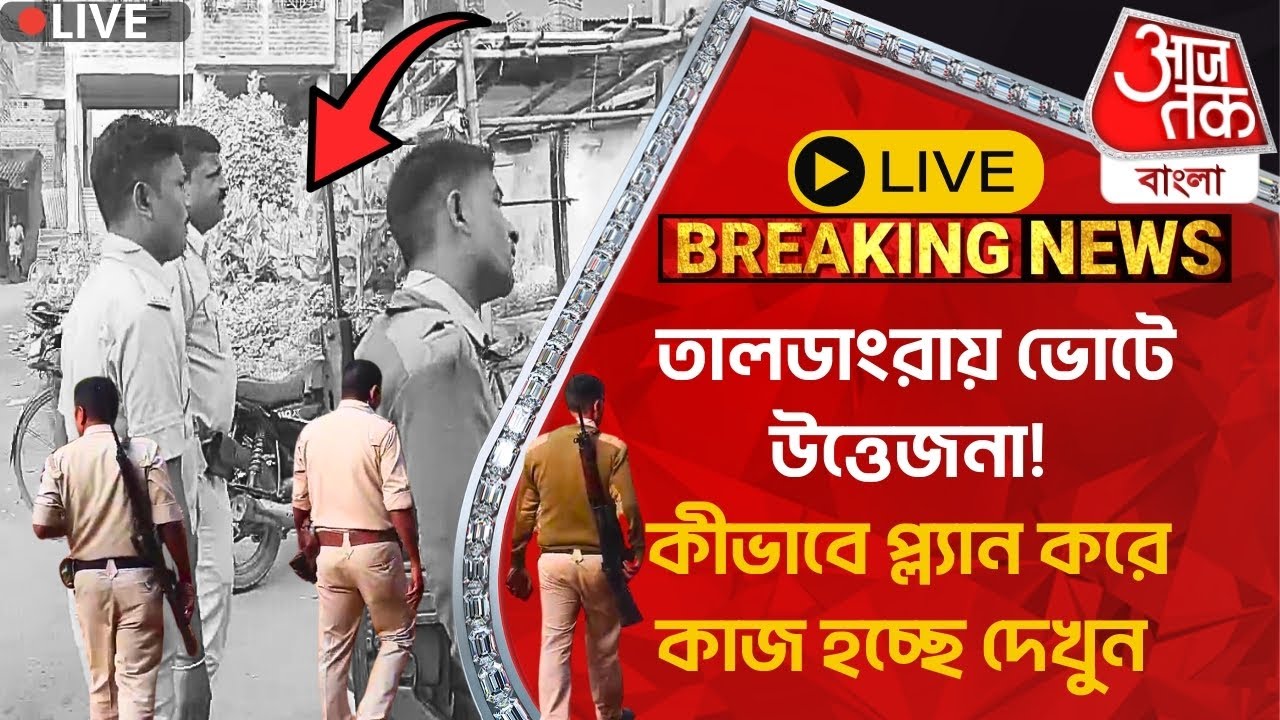 🛑Live Breaking:তালডাংরায় ভোটে উত্তেজনা! কীভাবে প্ল্যান করে কাজ হচ্ছে দেখুন | Bankura| WB By Election