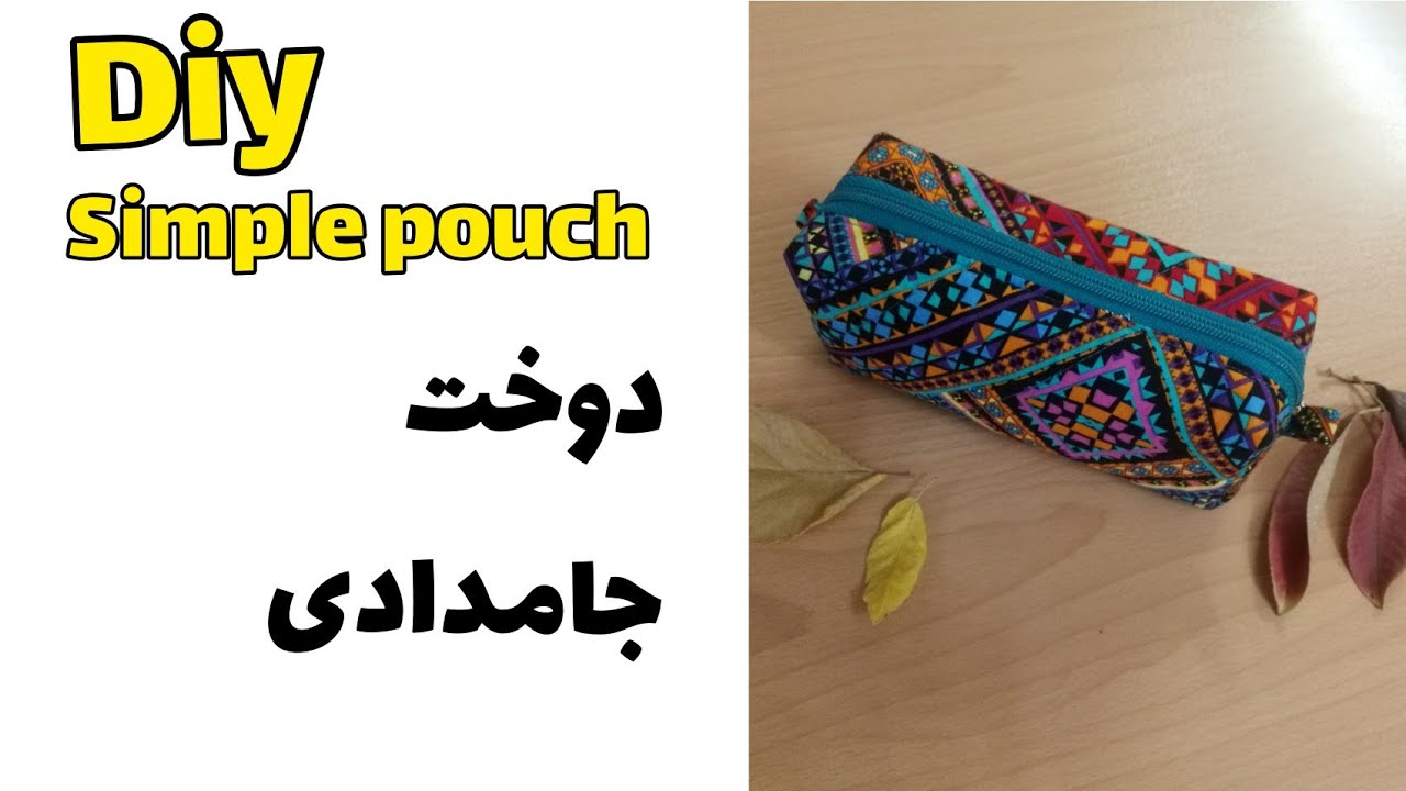 how to make a simple pouch/آموزش دوخت جامدادی/جامدادی پارچه ای