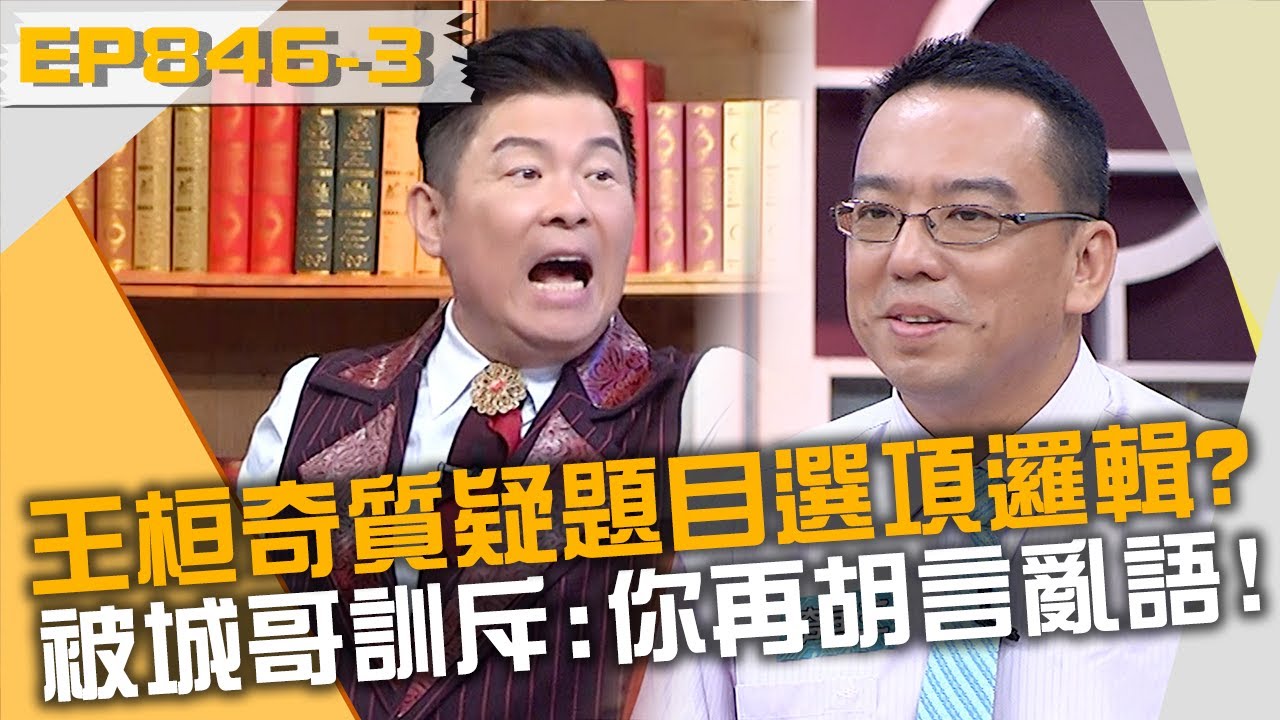 王桓奇質疑題目選項邏輯？竟被城哥訓斥：你再胡言亂語？！20230502 曾國城 洪國磯 許楊陽 Part3 EP846【全民星攻略】